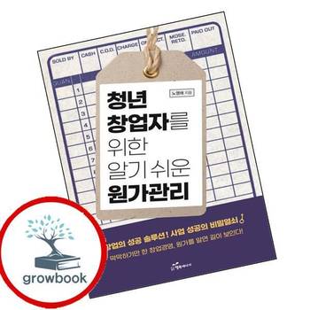 청년 창업자를 위한 알기 쉬운 원가관리 청년창업자를위한알기쉬운원가관리 추천 도서