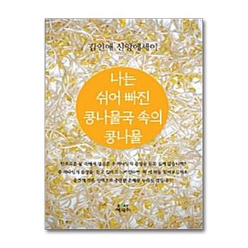 나는 쉬어 빠진 콩나물국 속의 콩나물