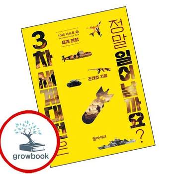 3차 세계대전은 정말 일어날까요 3차세계대전은정말일어날까요 책