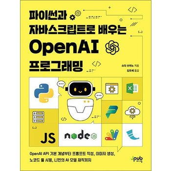 파이썬과 자바스크립트로 배우는 OpenAI 프로그래밍