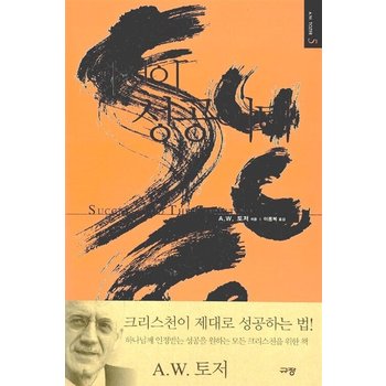 이것이 성공이다 - 규장 A. W. 토저 마이티 시리즈 5