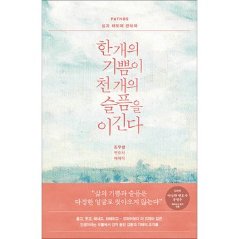 한 개의 기쁨이 천 개의 슬픔을 이긴다 : PATHOS 삶과 태도에 관하여