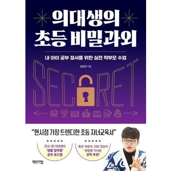 의대생의 초등 비밀과외 - 내 아이 공부 정서를 위한 실전 학부모 수업