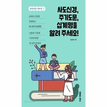 사도신경, 주기도문, 십계명을 알려 주세요! - 교회생활 매뉴얼 7