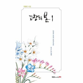 고향의 봄(1)