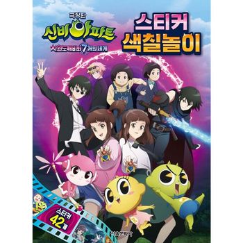 극장판 신비아파트 차원도깨비와 7개의세계 스티커 색칠놀이_P369382745
