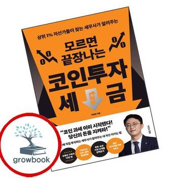 모르면 끝장나는 코인투자 세금(상위 1 자산가들이 찾는 세무사가 알려주는) 책