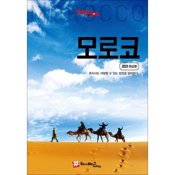 해시태그 모로코 : 여행 가이드 북 (2025)