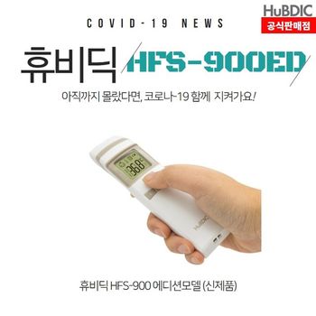 휴비딕 써모파인더 HFS-900ED