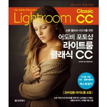 어도비 포토샵 라이트룸 클래식 CC  스콧 켈비의 사진가를 위한