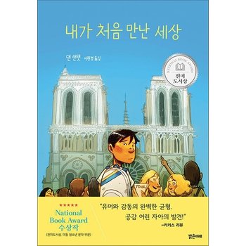 내가 처음 만난 세상 - 2023 전미도서상 아동 청소년 부문 수상작 (미래 그래픽 노블 16)