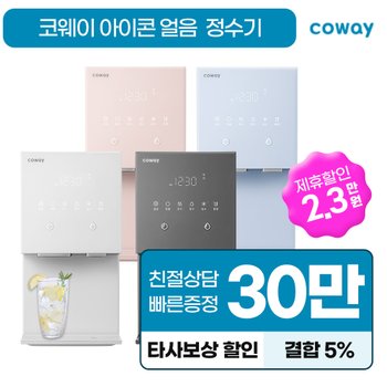 코웨이정수기 아이콘 얼음 냉온정수기 렌탈 100℃ CHPI-7400N