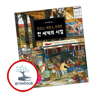 맛있고 재밌고 독특한 전 세계의 시장 맛있고재밌고독특한전세계의시장 책