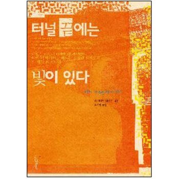 터널 끝에는 빛이 있다