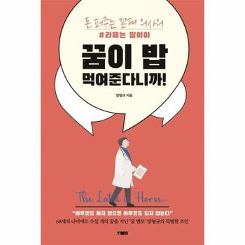 [양병원 출판부]꿈이 밥 먹여 준다니까(돈퍼주는 꼰대의사의 라떼는 말이야)