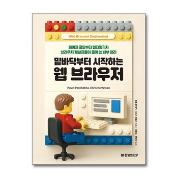 밑바닥부터 시작하는 웹 브라우저 - 페이지 로딩부터 렌더링까지 브라우저 개발자들이 풀어 쓴 내부 원리