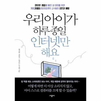 우리 아이가 하루 종일 인터넷만 해요 인터넷 게임에 빠진 내 아이를 위한   게임과몰입상담치료센터 교수들의 조언과 해법