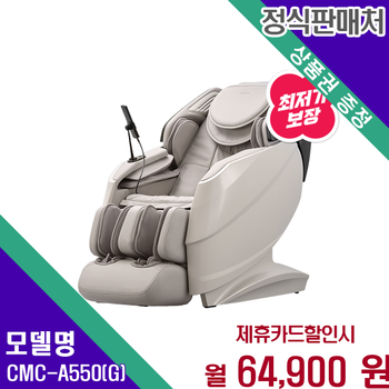 코지마 릴렉스마스터 더블모션 안마의자 CMC-A550(G) 60개월 77900