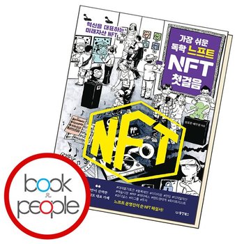 가장 쉬운 독학 느프트 NFT 첫걸음 도서 책