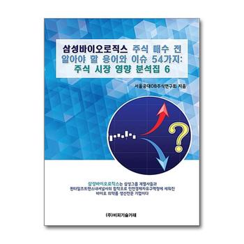 삼성바이오로직스 주식 매수 전 알아야 할 용어와 이슈 54가지
