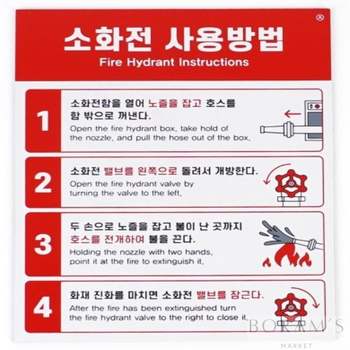 소화전표지판 사용방법안내판 화재대응 식당 카페 은행