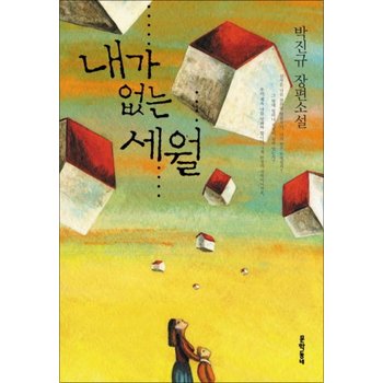 내가 없는 세월