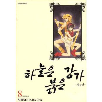 하늘은 붉은 강가 8
