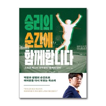 승리의 순간에 함께합니다 - 스포츠 캐스터 정우영의 ‘중계의 언어’
