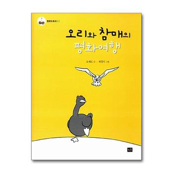 오리와 참매의 평화여행 (평화도토리 1)