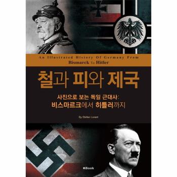 철과 피와 제국(사진으로 보는 독일근대사)비스마르크에서히틀러까지