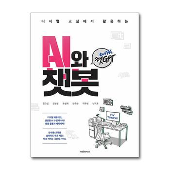 For Teacher, 디지털 교실에서 활용하는 AI와 챗봇 with 챗GPT