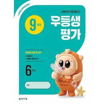 천재 월간 우등생평가 초등 6학년 (9월호) (2026)
