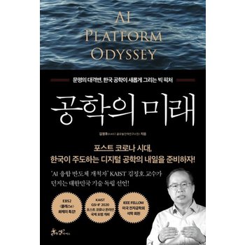 공학의 미래 - 문명의 대격변 한국 공학이 그리는 빅 픽처