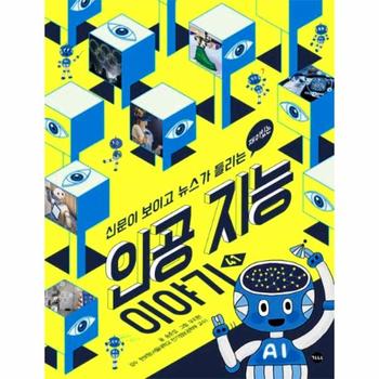 재미있는 인공지능 이야기-41(신문이보이고뉴스가들리는)