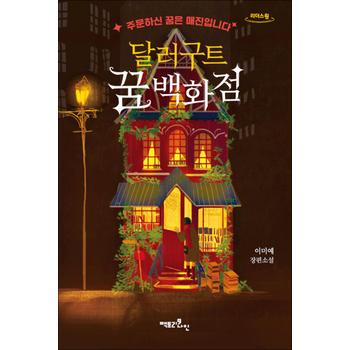 [큰글자도서] 달러구트 꿈 백화점 - 주문하신 꿈은 매진입니다