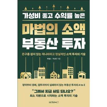[원앤원북스] 가성비 좋고 수익률 높은 마법의 소액 부동산 투자