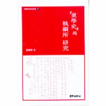 동학사와 집강소 연구