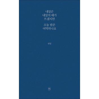 내일은 내일의 해가 뜨겠지만 오늘 밤은 어떡하나요