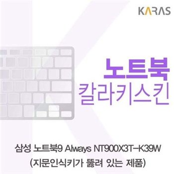 고품질 삼성 NT900X3T-K39W(A타입)용 칼라키스킨 키스킨 노트북키스킨...