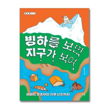 빙하를 보면 지구가 보여 (오도독 시리즈 10)