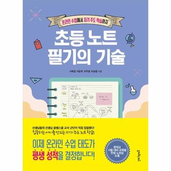 초등 노트 필기의 기술 - 온라인 수업에서 자기 주도 학습까지