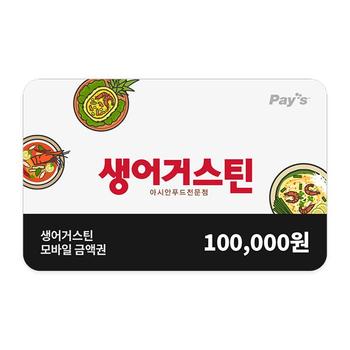 생어거스틴 모바일금액권 10만원권 (1%할인)