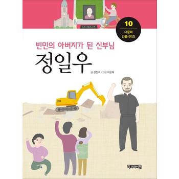 빈민의 아버지가 된 신부님, 정일우