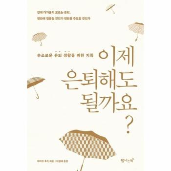 이제 은퇴해도 될까요? : 순조로운 은퇴 생활을 위한 지침