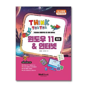 씽크톡톡 윈도우 11 & 인터넷 활용 - 기초에서 활용까지 한 번에 배우는
