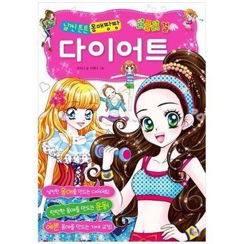 [효리원] 러블리 걸 날씬 튼튼 몸매짱짱 다이어트