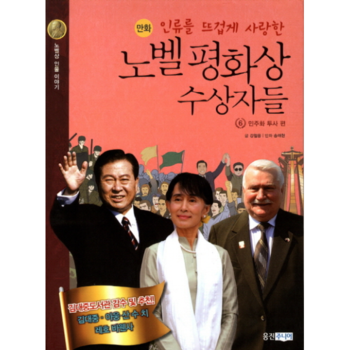 노벨 평화상 수상자들(6)인류를 뜨겁게 사랑한(민주화 투사편)