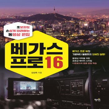 혜지원 베가스 프로 16 - 초보자도 손쉽게 따라 하는 영상 편집