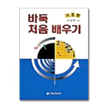 바둑 처음 배우기 : 기초편