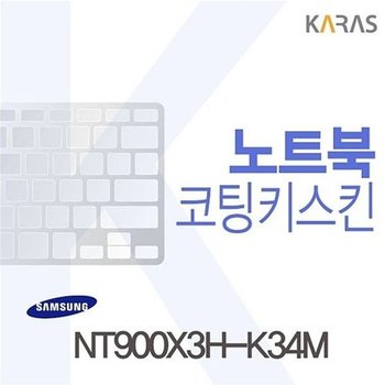 고품질 NT900X3H-K34M용 코팅키스킨 NT900X3H-K34M 키스킨 노트북키스킨 ...